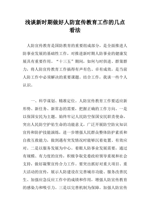浅谈新时期做好人防宣传教育工作的几点看法