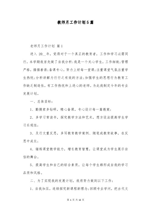 教师月工作计划5篇