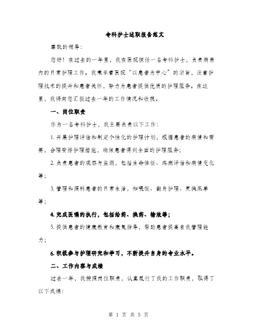 专科护士述职报告范文(二篇)