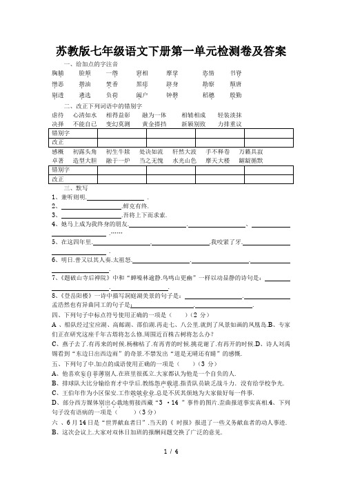 苏教版七年级语文下册第一单元检测卷及答案