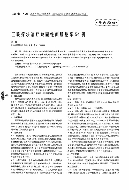 三联疗法治疗顽固性面肌痉挛54例