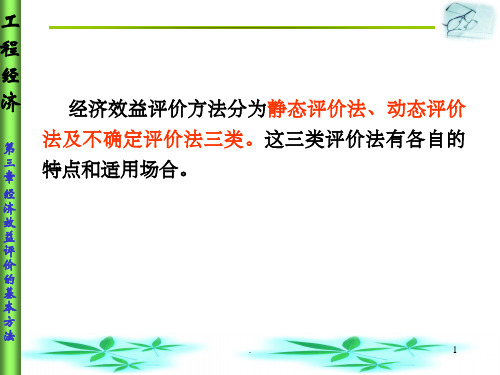 经济效益评价的基本方法ppt课件
