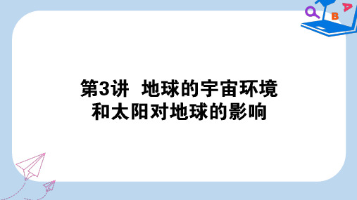 2020版高考地理一轮复习第3讲地球的宇宙环境和太阳对地球的影响课件湘教版