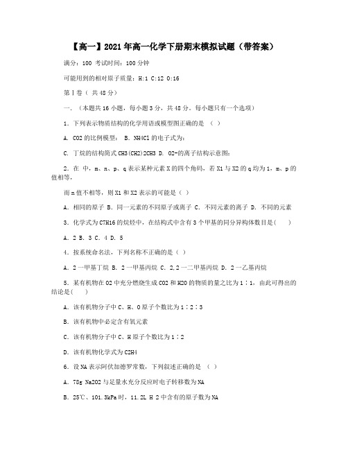 【高一】2021年高一化学下册期末模拟试题(带答案)