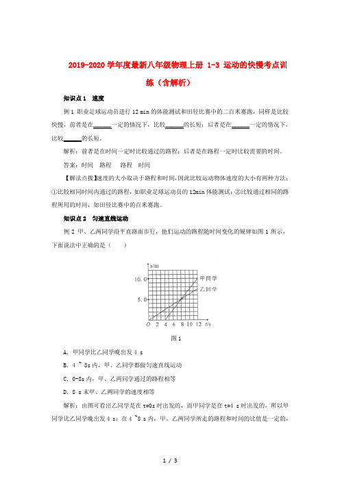 2019-2020学年度最新八年级物理上册 1-3 运动的快慢考点训练(含解析)