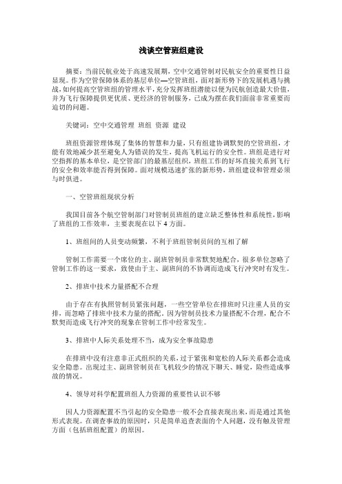 浅谈空管班组建设
