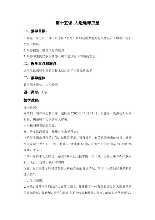 人造地球卫星冀教版六年级科学下册教案