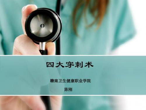 基层医务人员培训-四大穿刺