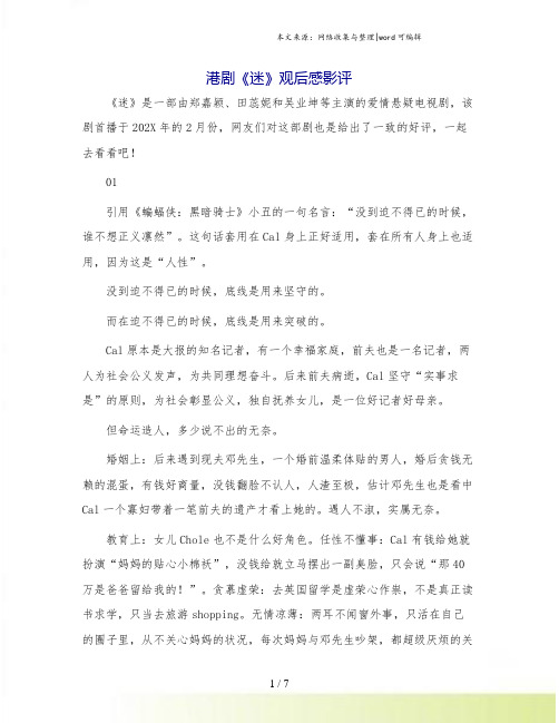 港剧《迷》观后感影评.doc