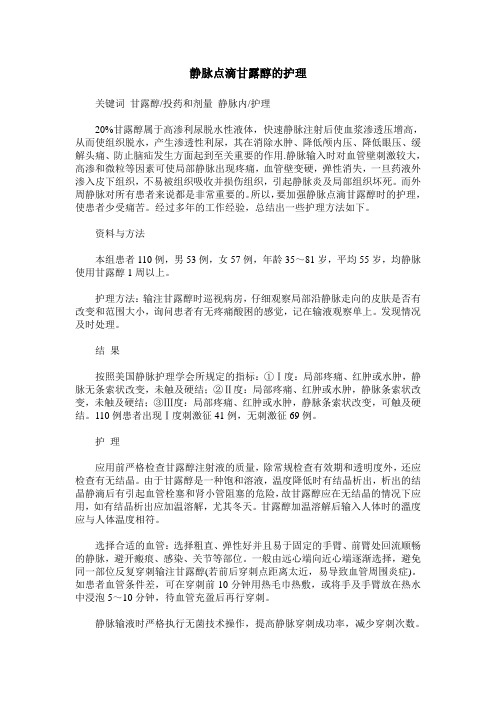 静脉点滴甘露醇的护理