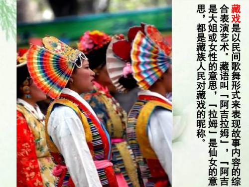 推荐精品人教版语文小学六年级下册7《藏戏》ppt1优质课课件