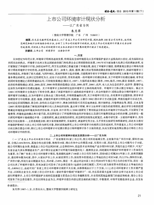 上市公司环境审计现状分析——以广东省为例