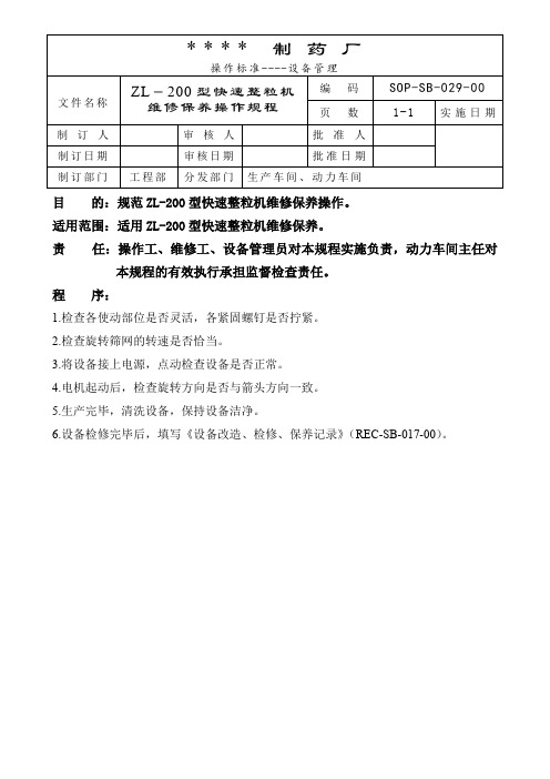 029-ZL-200型快速整粒机维修保养操作规程