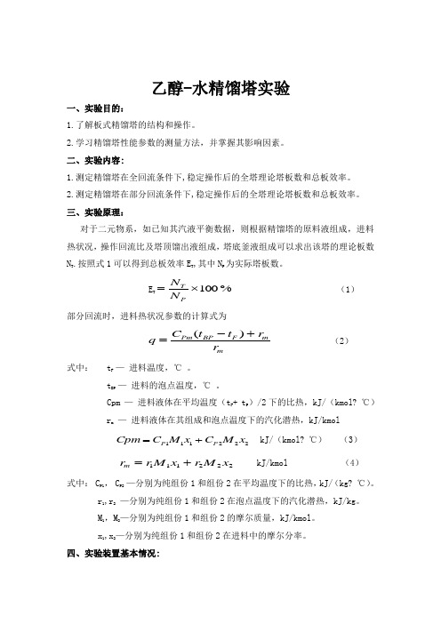 乙醇水精馏塔实验