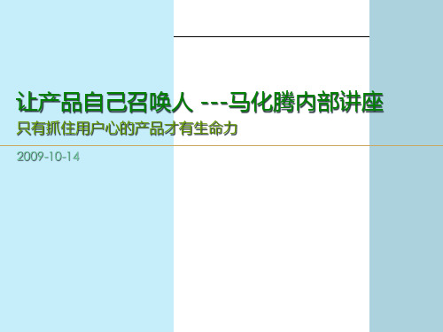 让产品自己召唤人——马化腾内部讲座