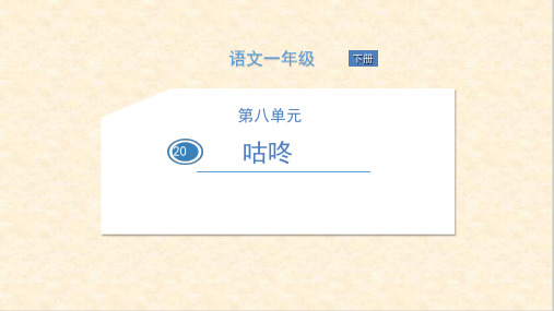 一年级下册语文课件 20 咕咚 (共26张PPT)  人教部编版
