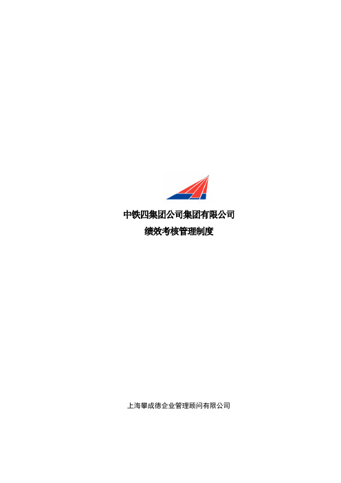 攀成德—铁四院—中铁四院集团有限公司绩效考核管理制度