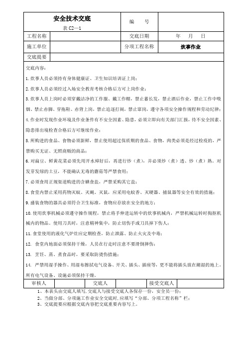 炊事作业安全技术交底