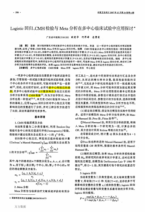 Logistic回归、CMH检验与Meta分析在多中心临床试验中应用探讨
