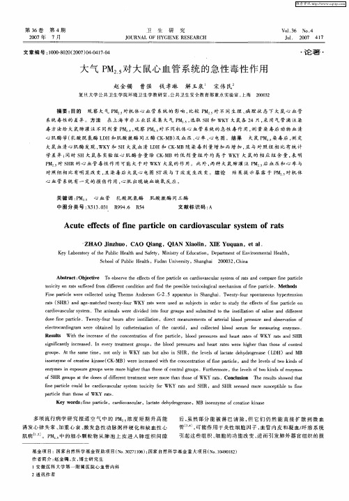 大气PM_(2.5)对大鼠心血管系统的急性毒性作用