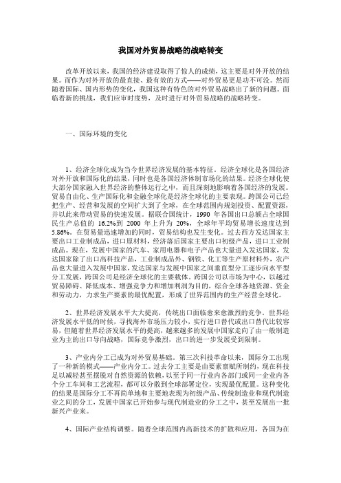 我国对外贸易战略的战略转变