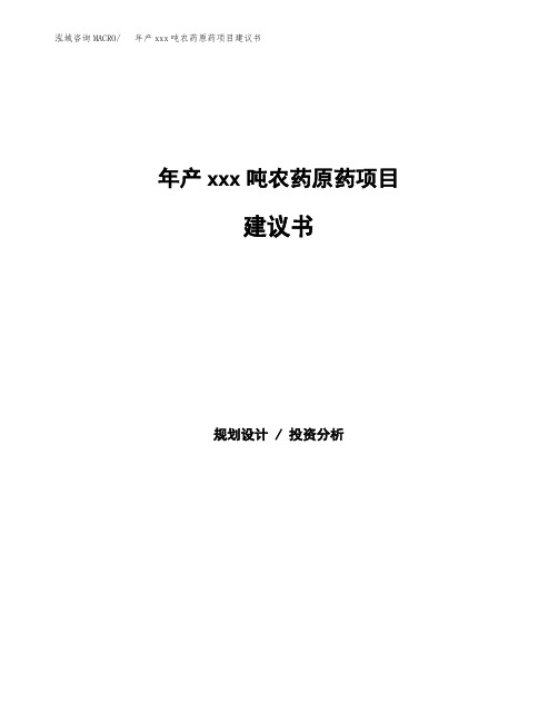 年产xxx吨农药原药项目建议书