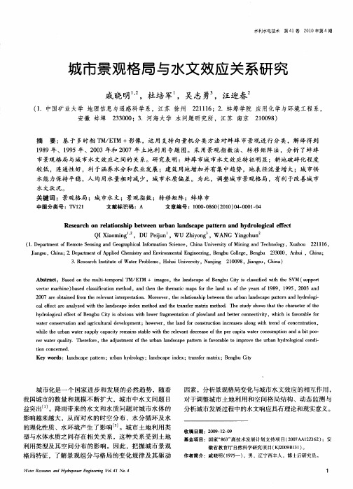 城市景观格局与水文效应关系研究