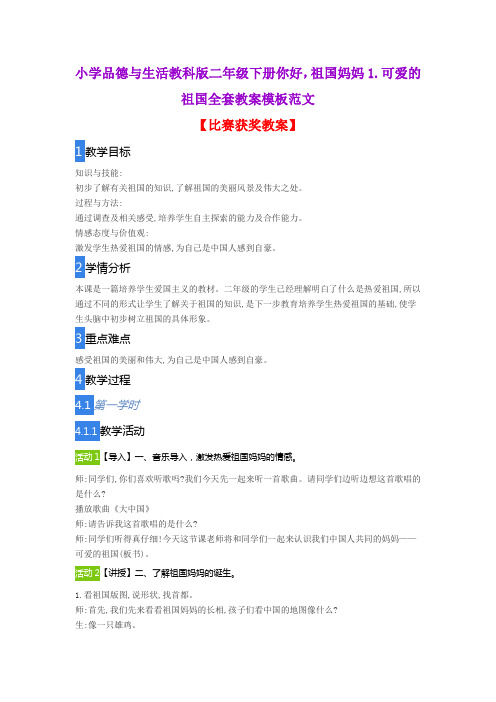 小学品德与生活教科版二年级下册你好,祖国妈妈1.可爱的祖国全套教案模板范文