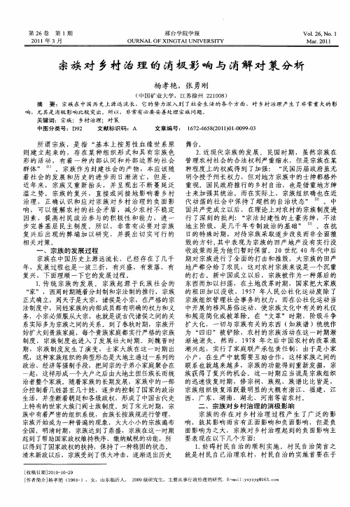 宗族对乡村治理的消极影响与消解对策分析