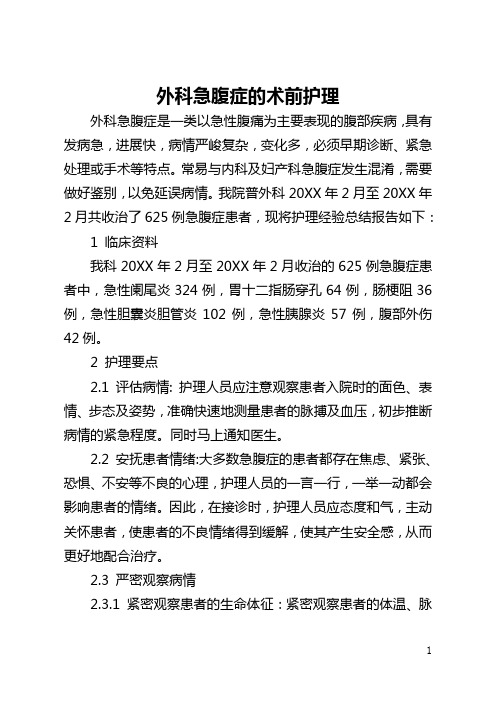 外科急腹症的术前护理