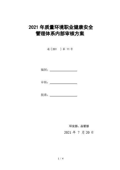 企业质量环境职业健康安全管理体系内部审核方案QES