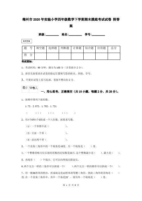 梅州市2020年实验小学四年级数学下学期期末摸底考试试卷 附答案
