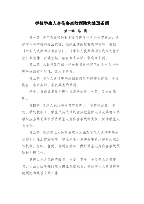 学校学生人身伤害事故预防和处理条例