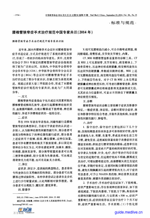 腰椎管狭窄症手术治疗规范中国专家共识(2014年)