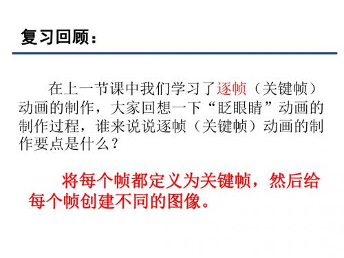 《第四节 制作形变动画课件》初中信息技术甘教课标版八年级上册课件18496.ppt