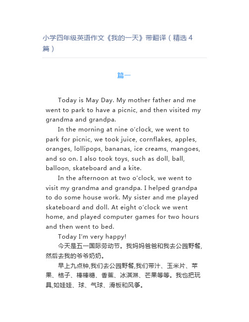 小学四年级英语作文《我的一天》带翻译(精选4篇)