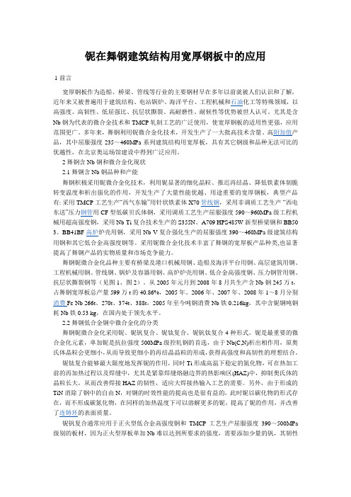 铌在舞钢建筑结构用宽厚钢板中的应用