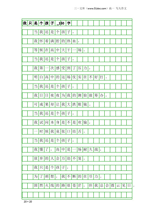 高一写人作文：我只是个孩子_150字