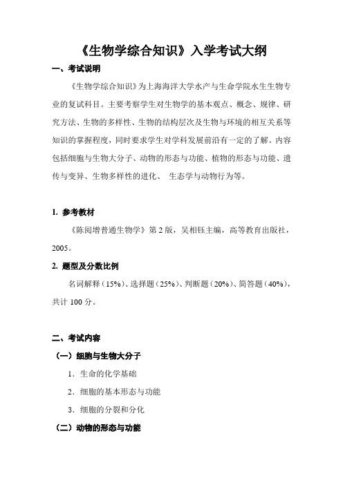 上海海洋大学-2018年-硕士研究生复试入学考试大纲-F22生物学综合知识