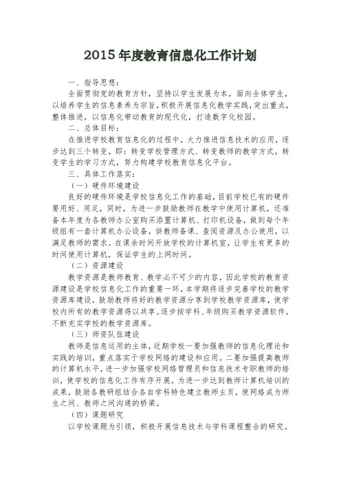 2015年度教育信息化工作计划