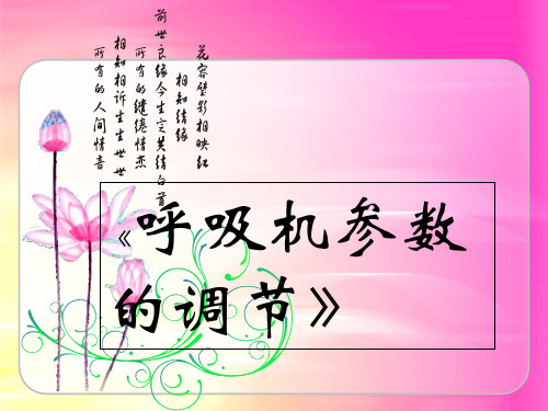 呼吸机参数的调节ppt课件
