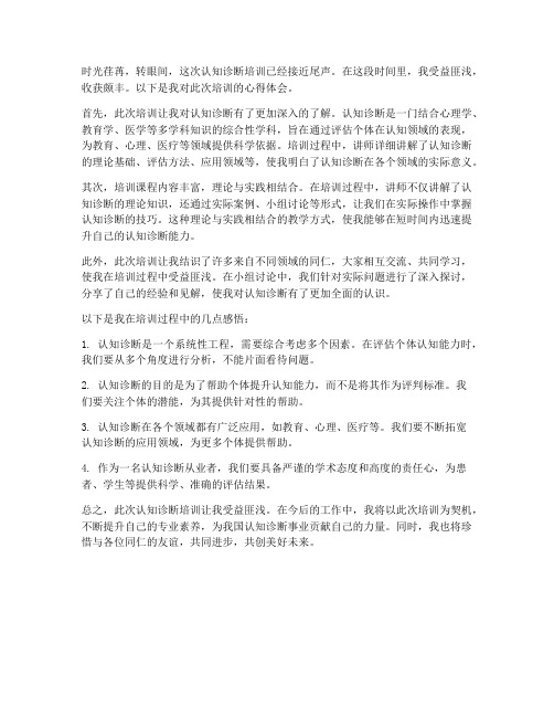 认知诊断培训心得体会范文