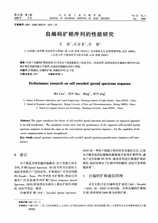 自编码扩频序列的性能研究