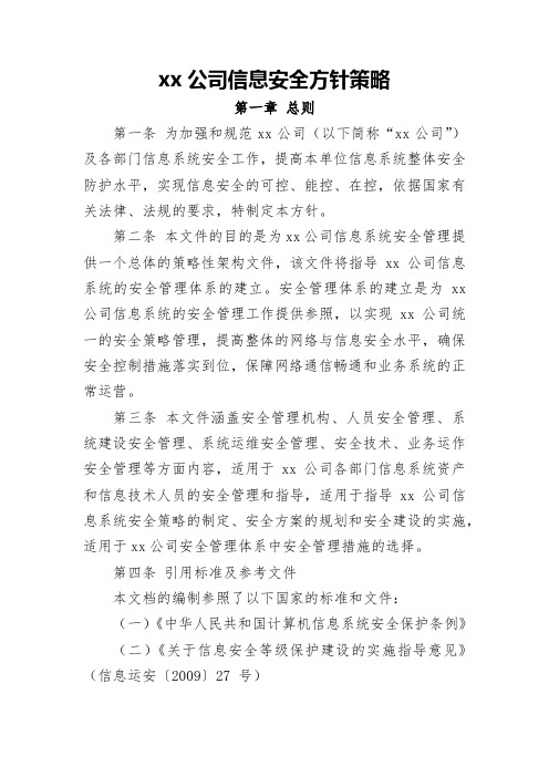 公司信息安全总体策略