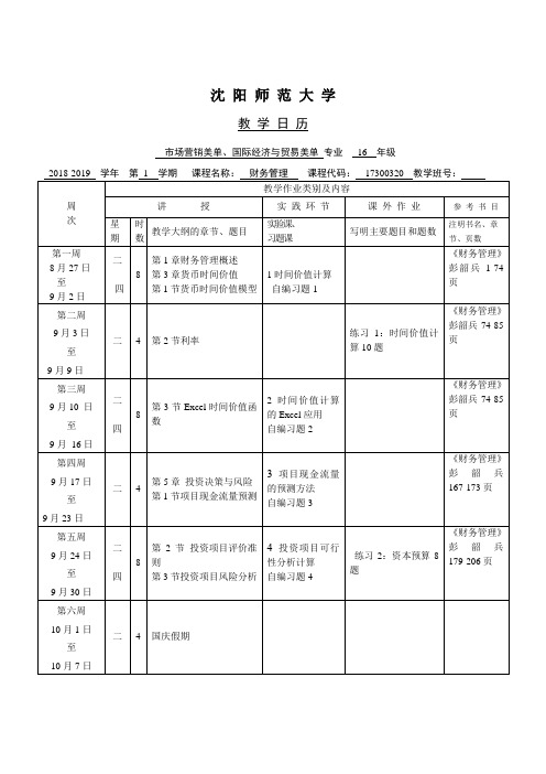 李文泽 财务管理教学日历2018-2019(1)