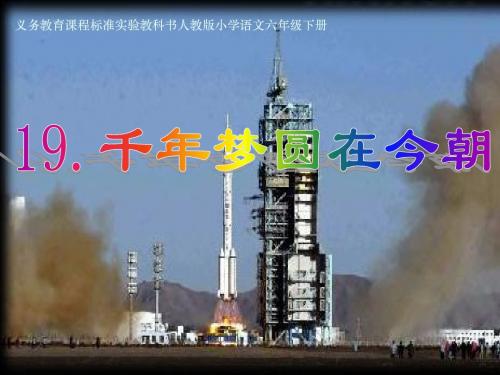 千年梦圆在今朝课件