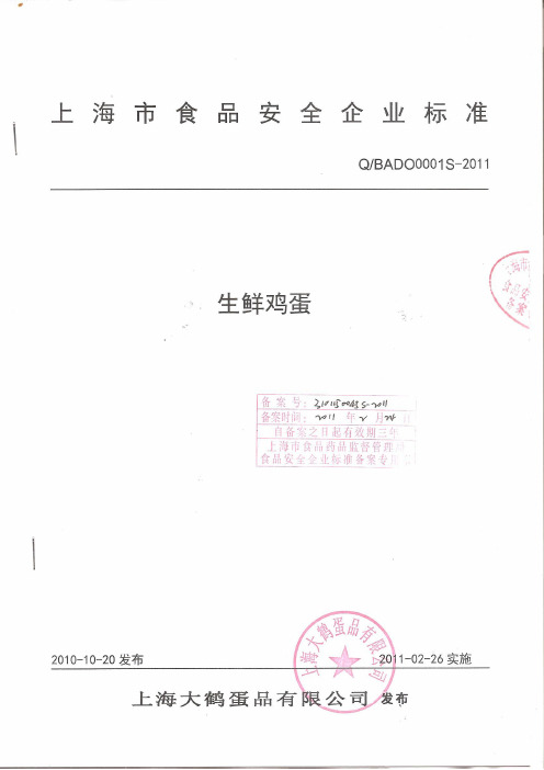 食品企业标准-大鹤蛋品
