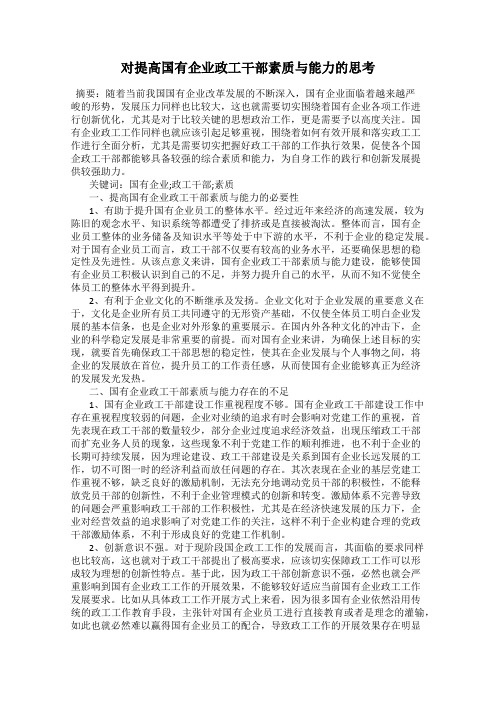 对提高国有企业政工干部素质与能力的思考