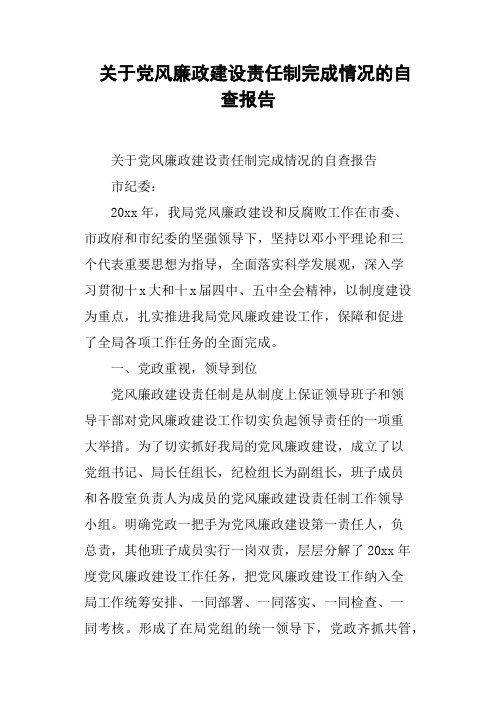 关于党风廉政建设责任制完成情况的自查报告