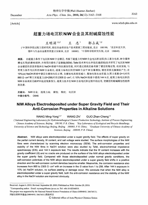 超重力场电沉积NiW合金及其耐碱腐蚀性能